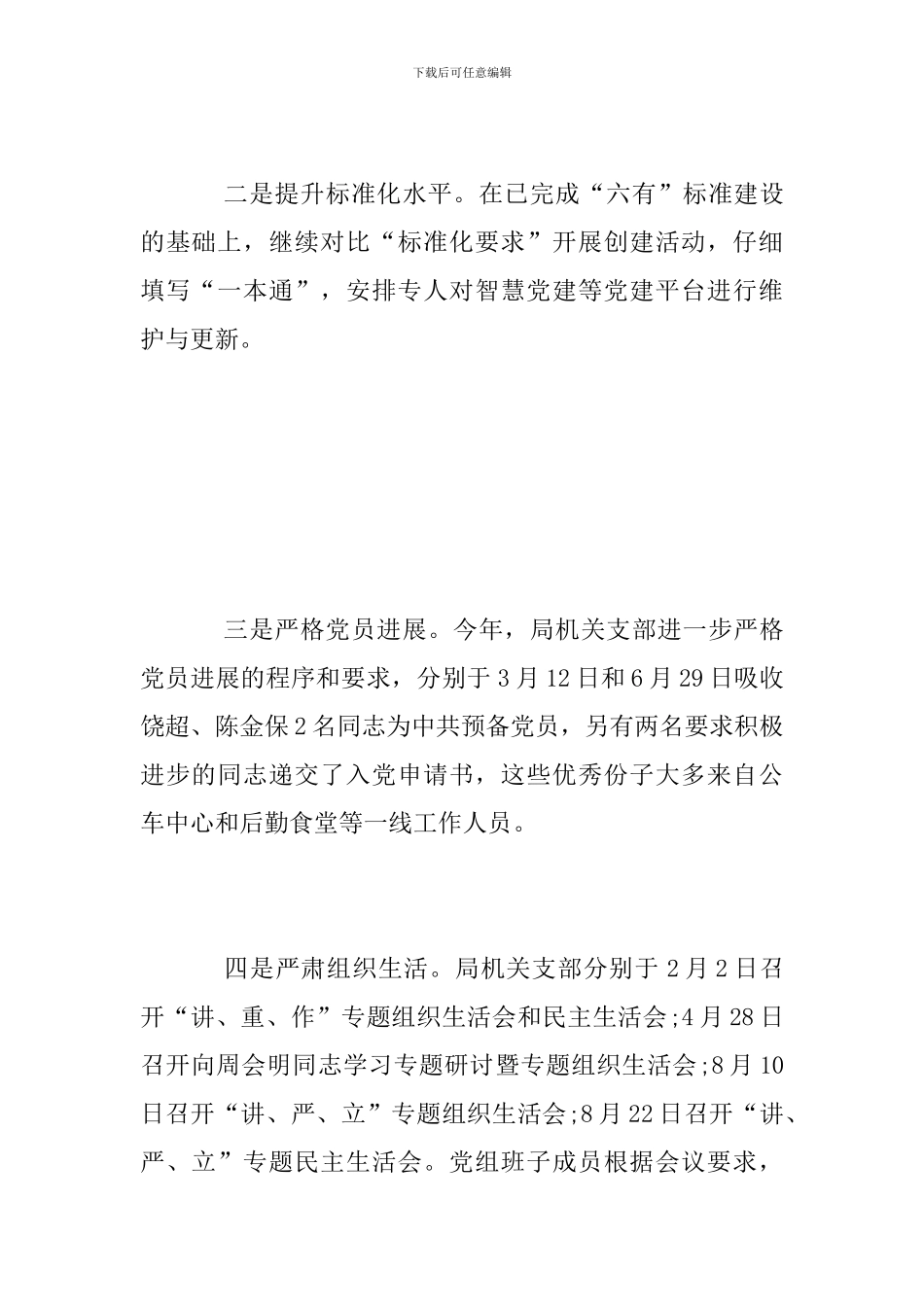 2024年机关事务管理局党建工作总结_第2页