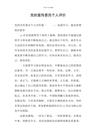 党的宣传委员个人评价
