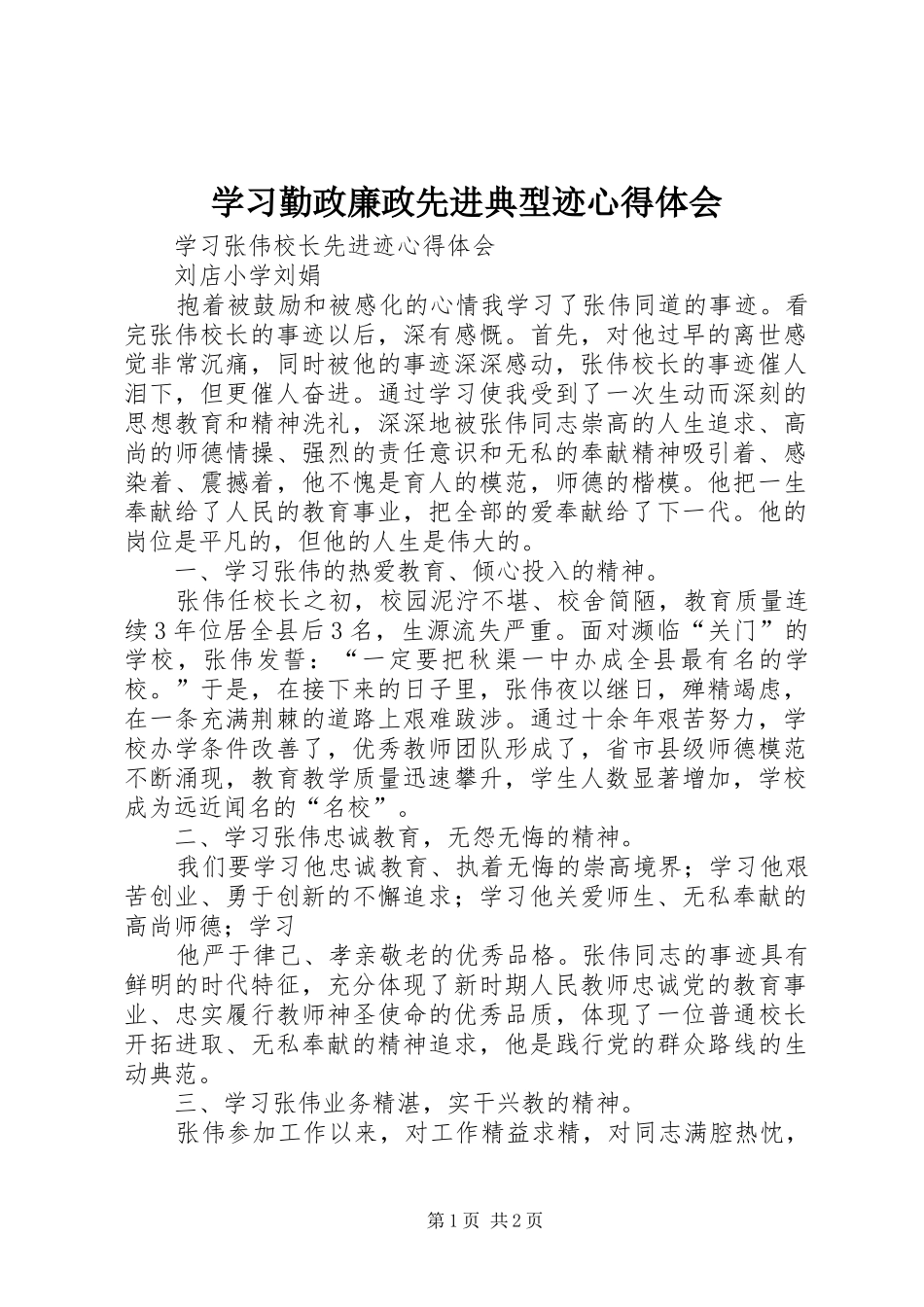 学习勤政廉政先进典型迹心得体会_第1页