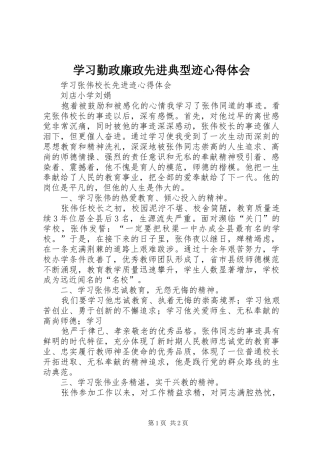 学习勤政廉政先进典型迹心得体会