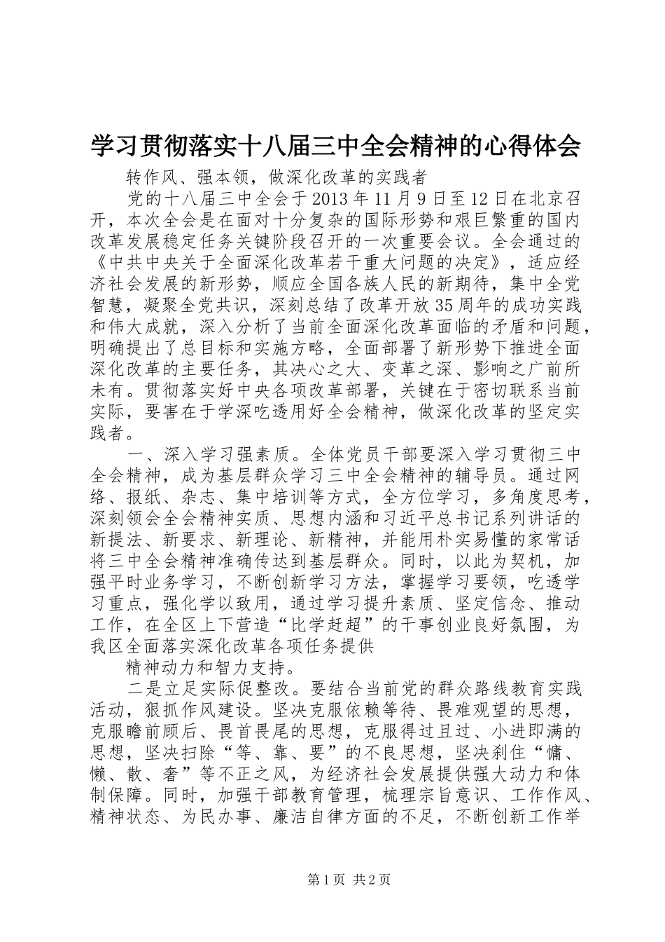 学习贯彻落实十八届三中全会精神的心得体会_第1页