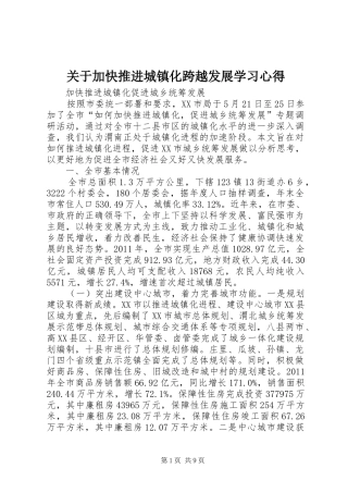 关于加快推进城镇化跨越发展学习心得