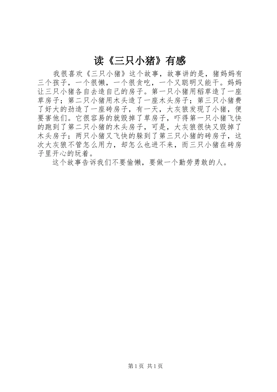 读《三只小猪》有感_第1页