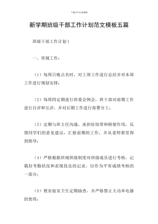 新学期班级干部工作计划范文模板五篇