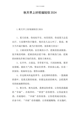 秋天早上好祝福短信2024