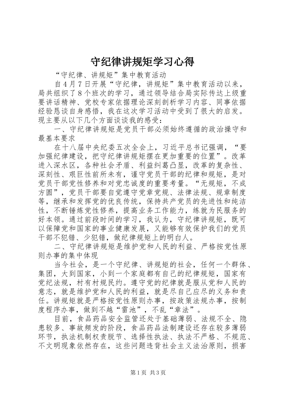 守纪律讲规矩学习心得_1_第1页