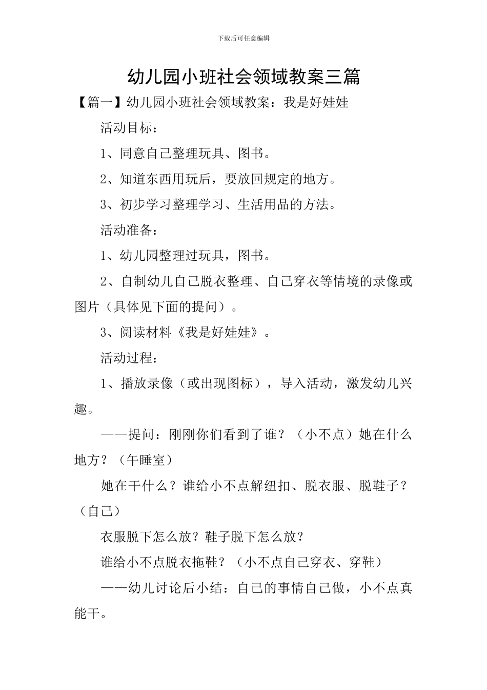 幼儿园小班社会领域教案三篇_第1页