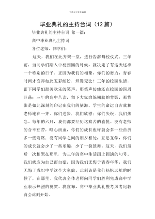毕业典礼的主持台词