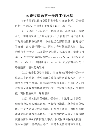公路收费站第一季度工作总结