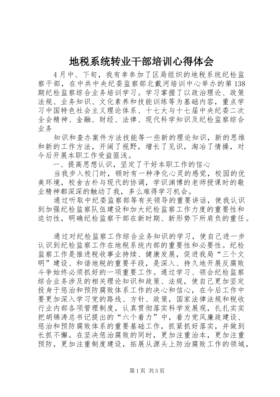 地税系统转业干部培训心得体会_第1页
