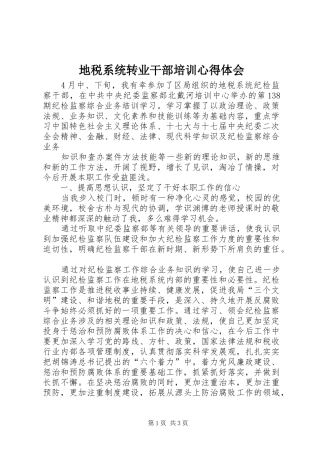 地税系统转业干部培训心得体会