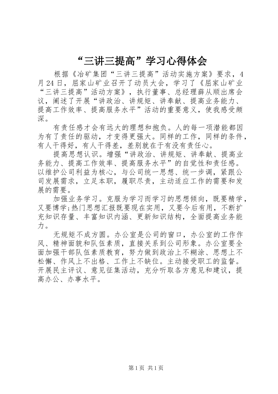 “三讲三提高”学习心得体会_第1页