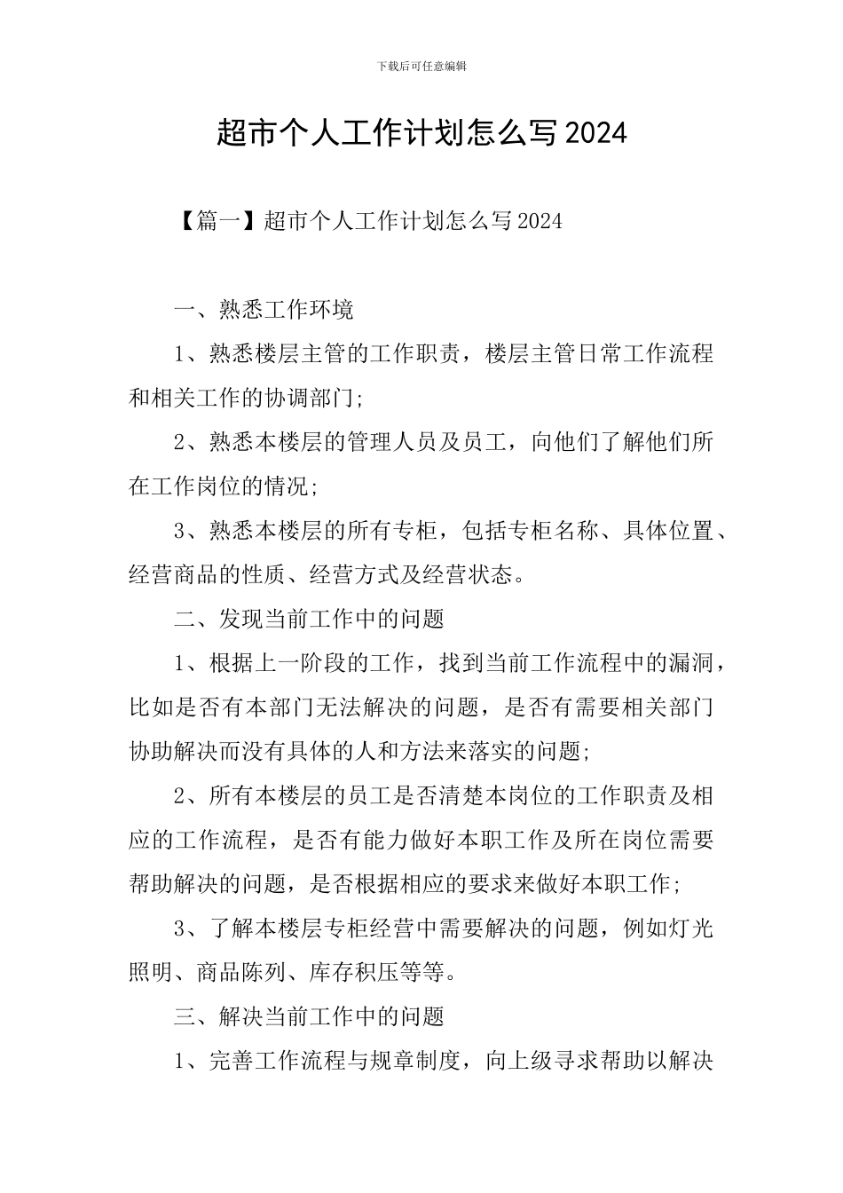超市个人工作计划怎么写2021_第1页