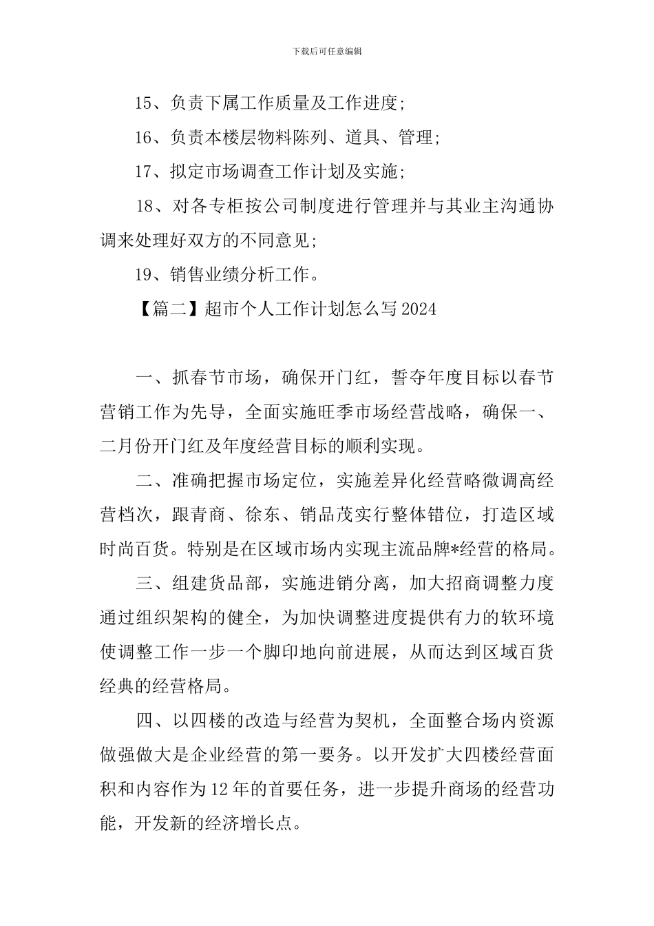超市个人工作计划怎么写2021_第3页