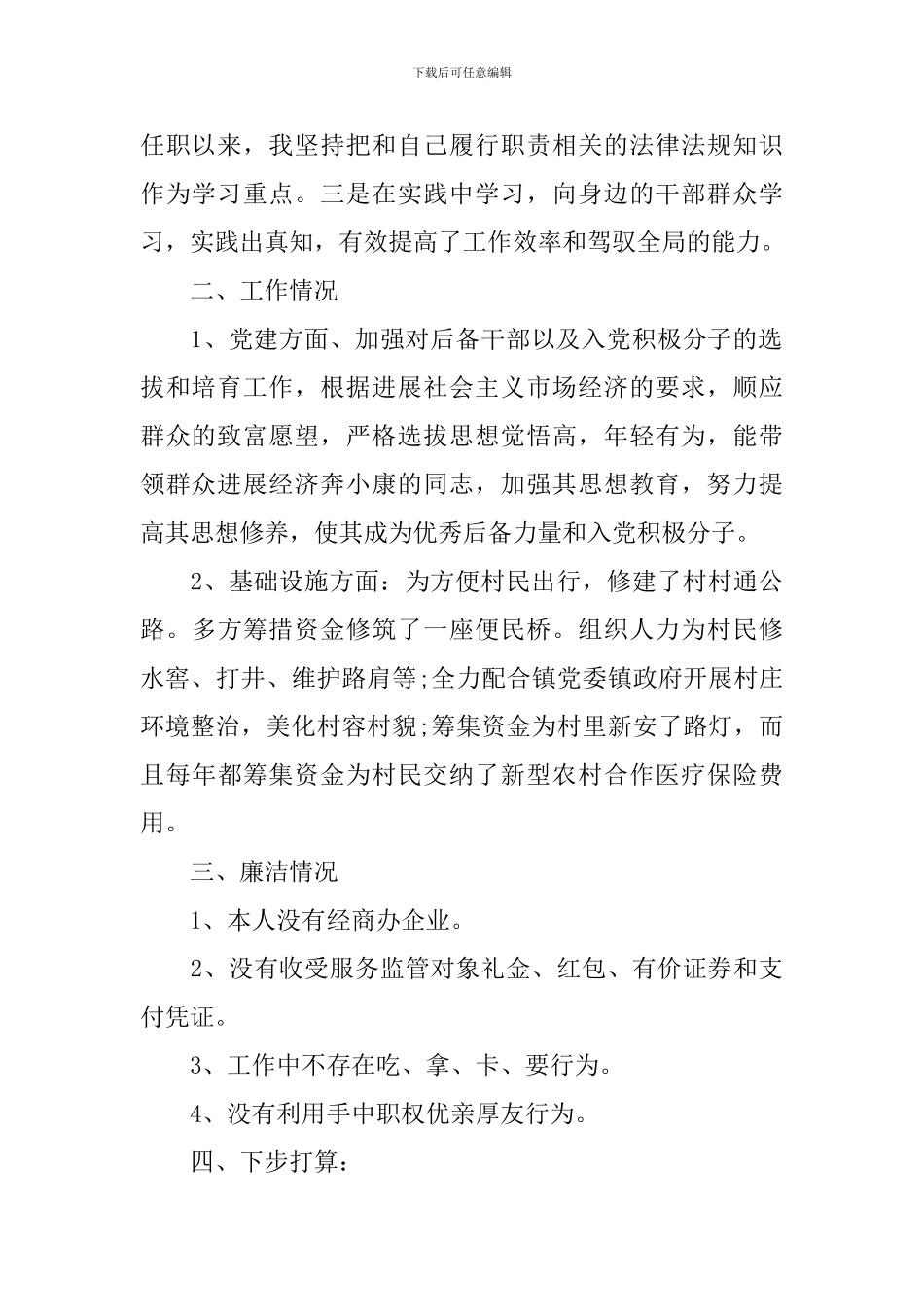 村支部书记述职报告2024年最新5篇_第2页