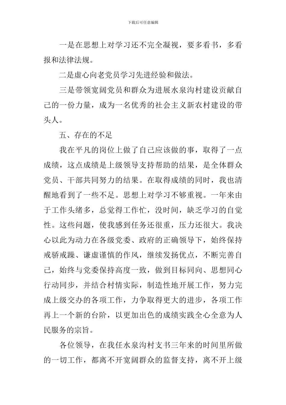 村支部书记述职报告2024年最新5篇_第3页