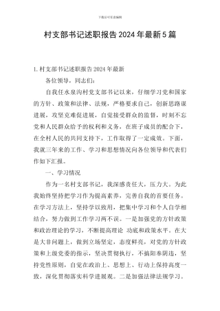 村支部书记述职报告2024年最新5篇