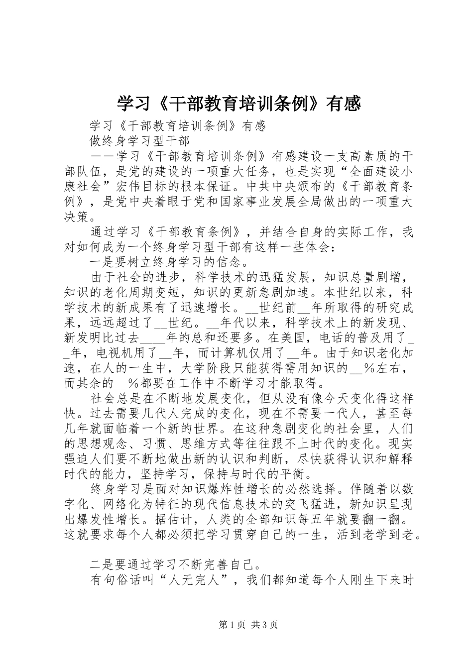 学习《干部教育培训条例》有感_第1页