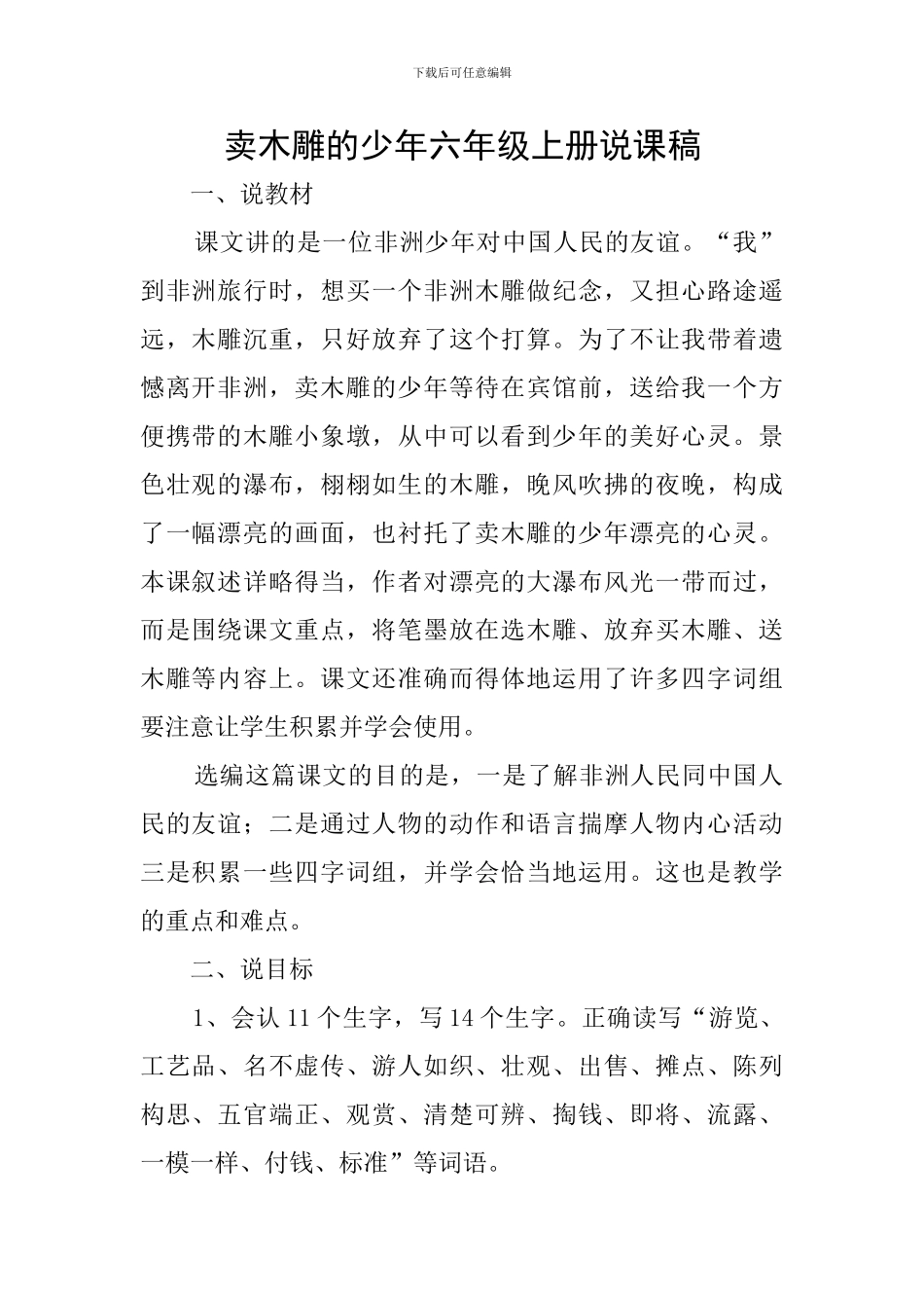 卖木雕的少年六年级上册说课稿_第1页