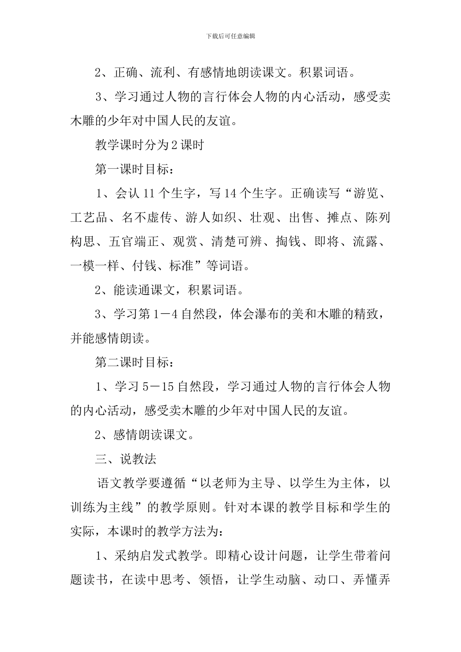 卖木雕的少年六年级上册说课稿_第2页