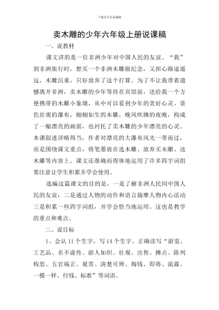 卖木雕的少年六年级上册说课稿