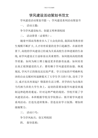 学风建设活动策划书范文