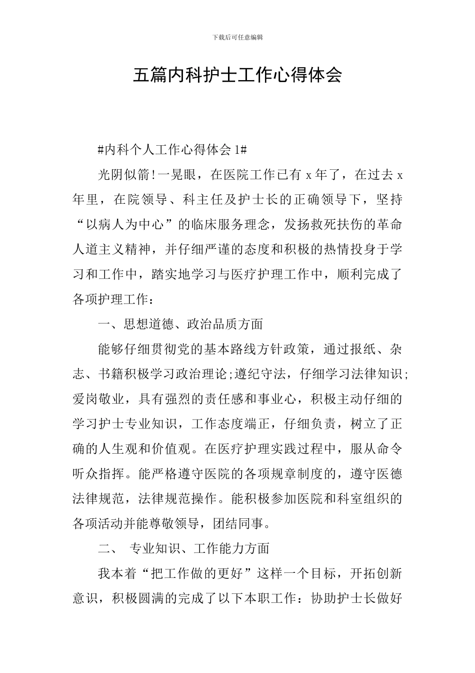 五篇内科护士工作心得体会_第1页