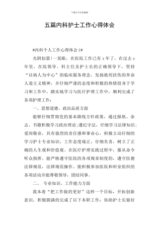 五篇内科护士工作心得体会