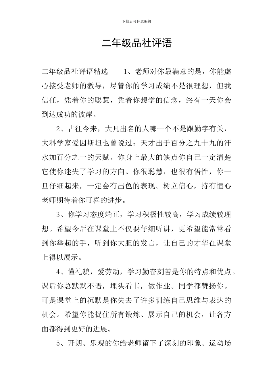 二年级品社评语_第1页
