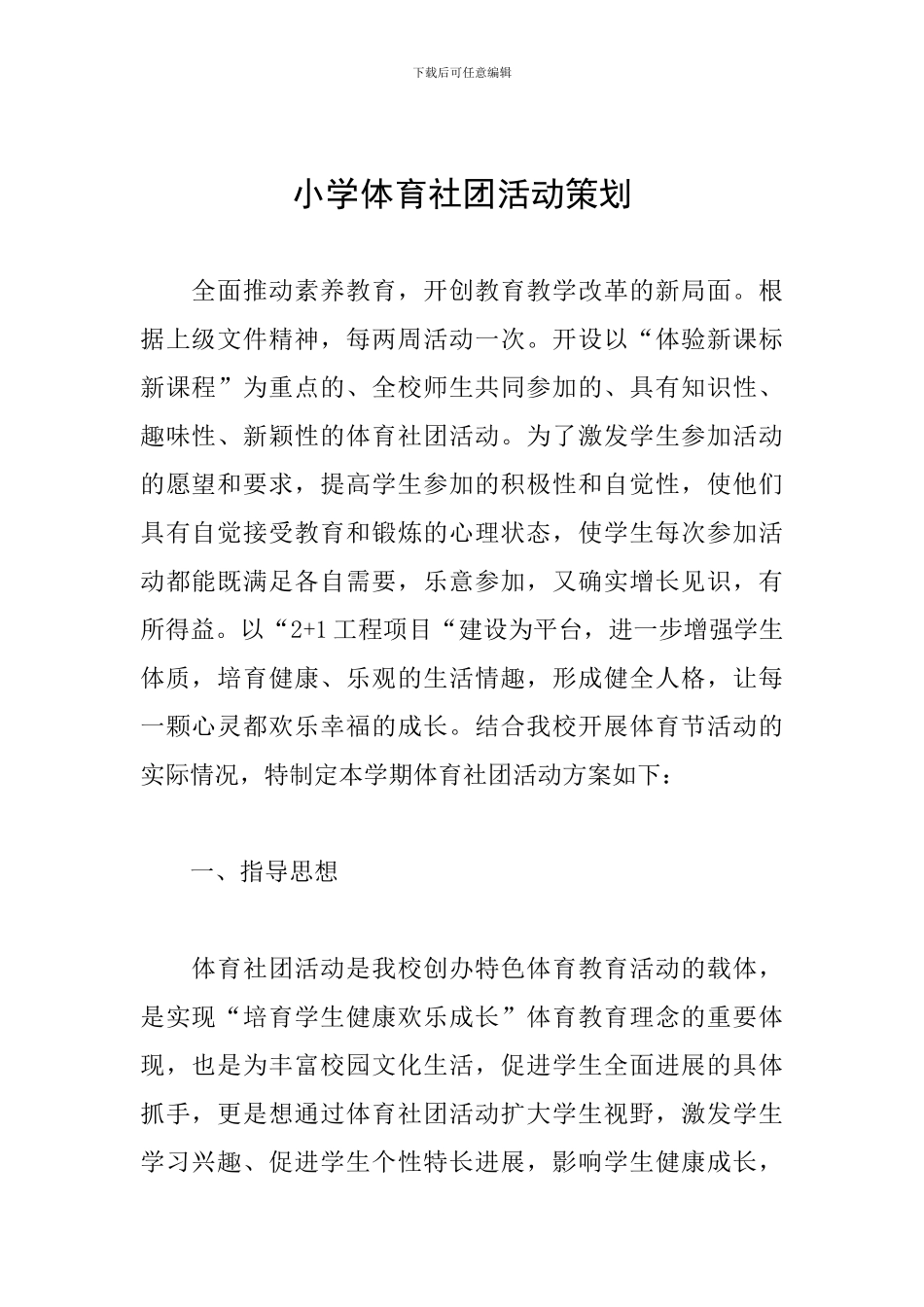 小学体育社团活动策划_第1页