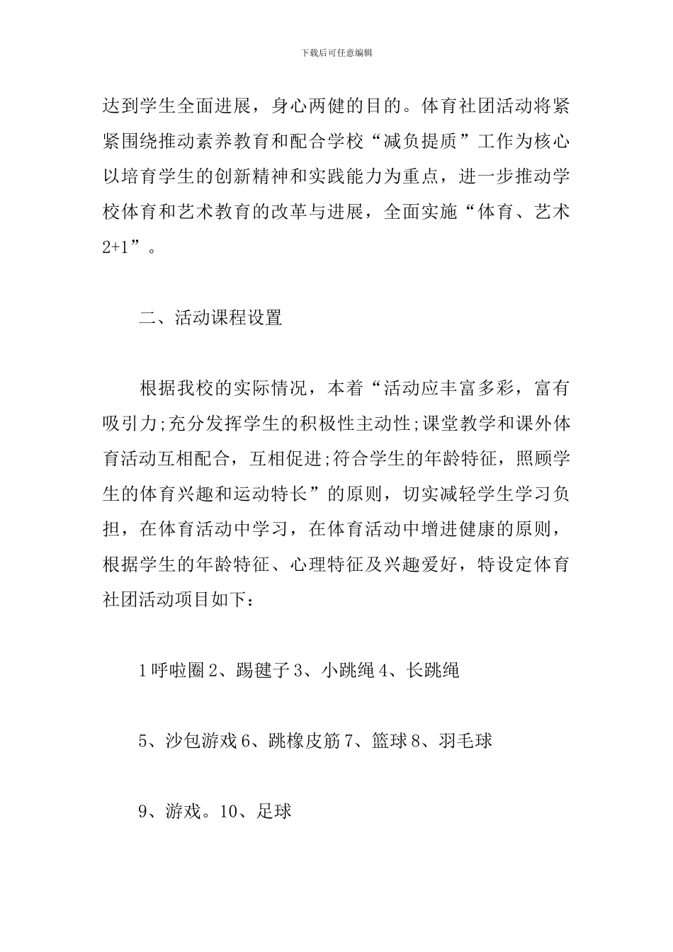 小学体育社团活动策划_第2页