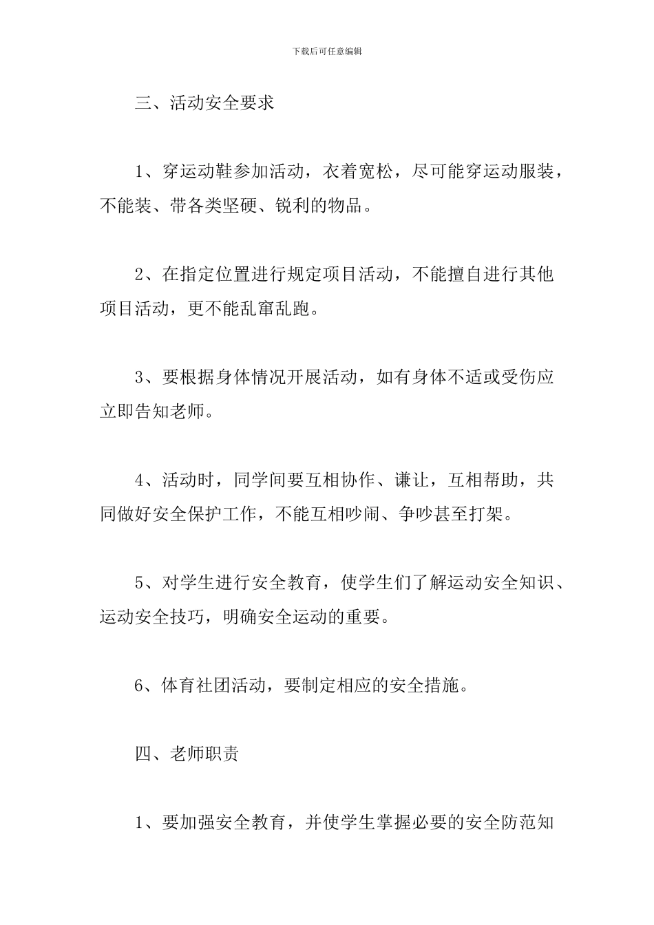 小学体育社团活动策划_第3页