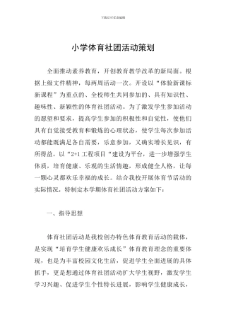 小学体育社团活动策划