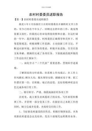 农村村委委员述职报告