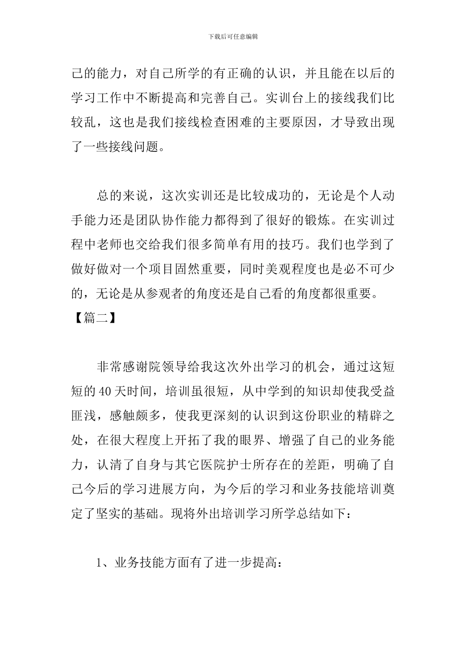 个人外出培训学习总结900字_第2页