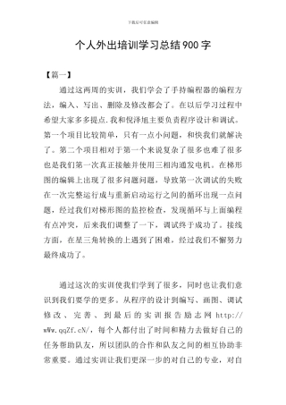 个人外出培训学习总结900字