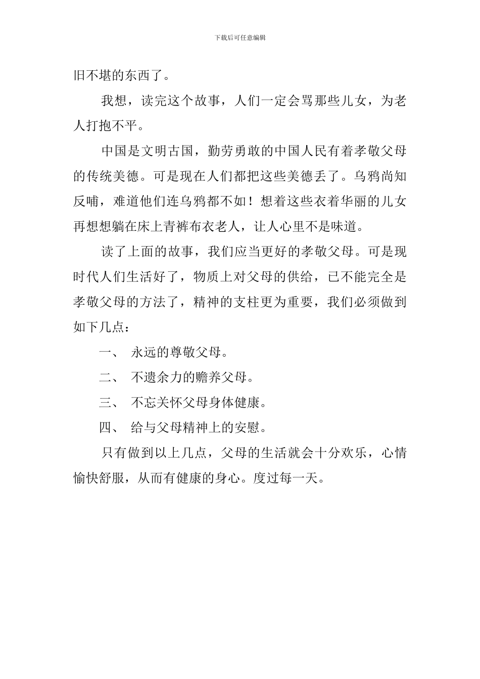 《孝敬父母和睦邻里》读后感_第2页