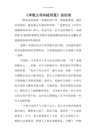 《孝敬父母和睦邻里》读后感