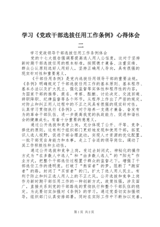 学习《党政干部选拔任用工作条例》心得体会二