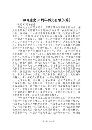 学习建党90周年历史有感[5篇]