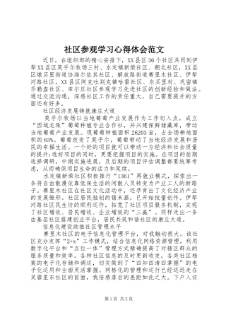 社区参观学习心得体会范文