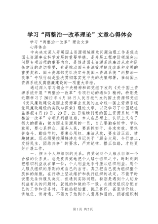 学习“两整治一改革理论”文章心得体会
