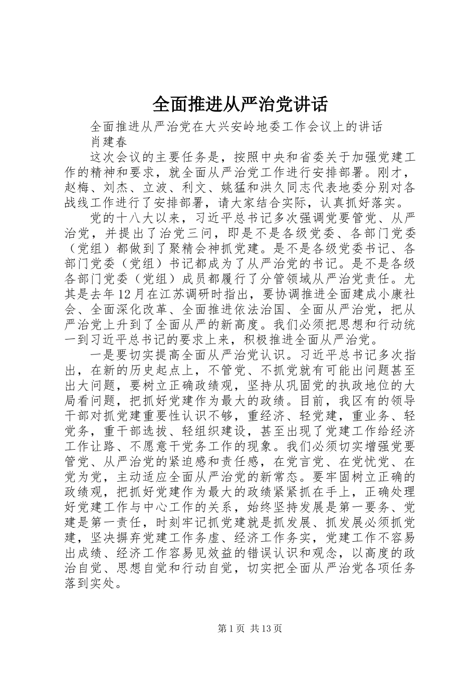 全面推进从严治党讲话_第1页