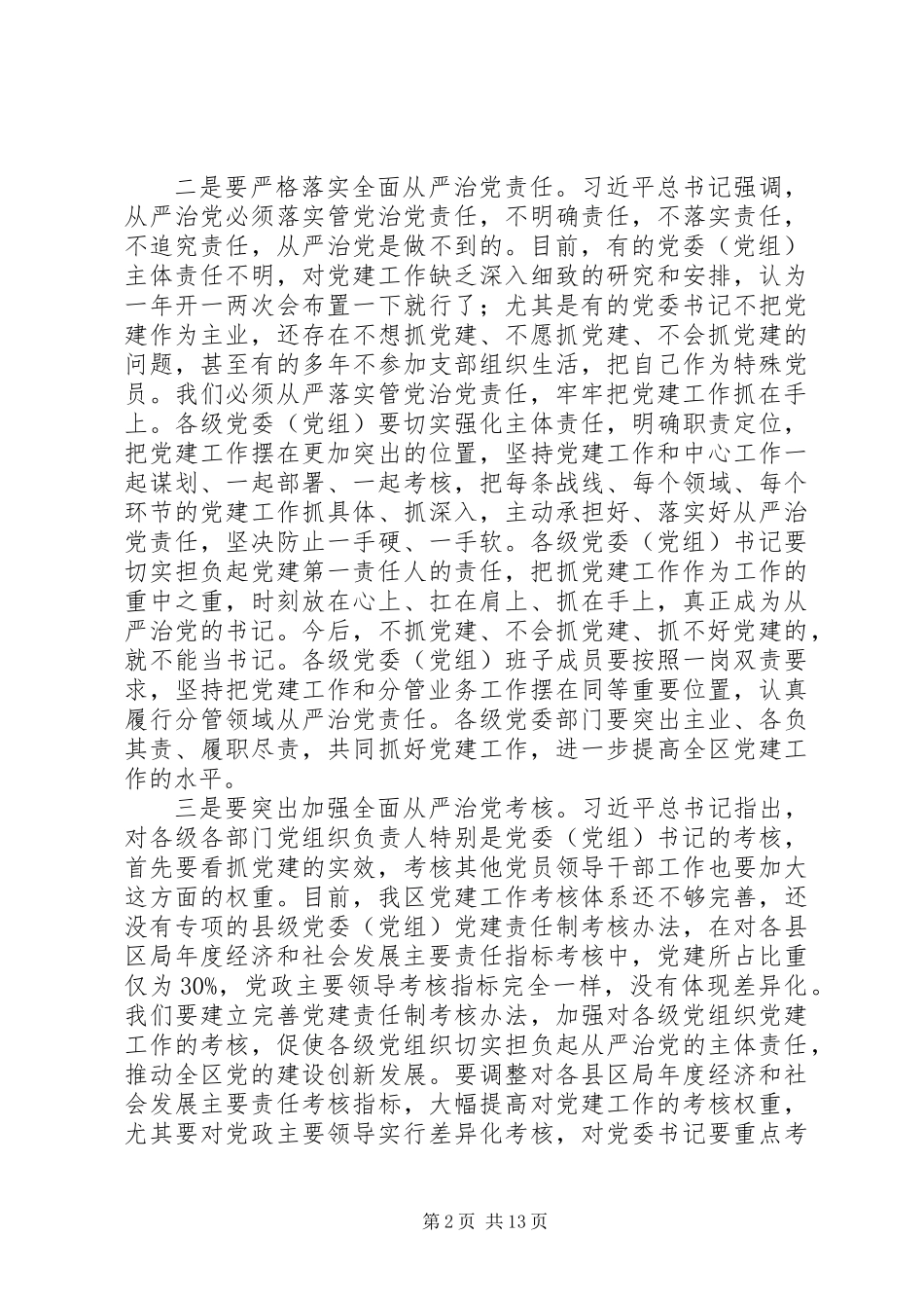 全面推进从严治党讲话_第2页