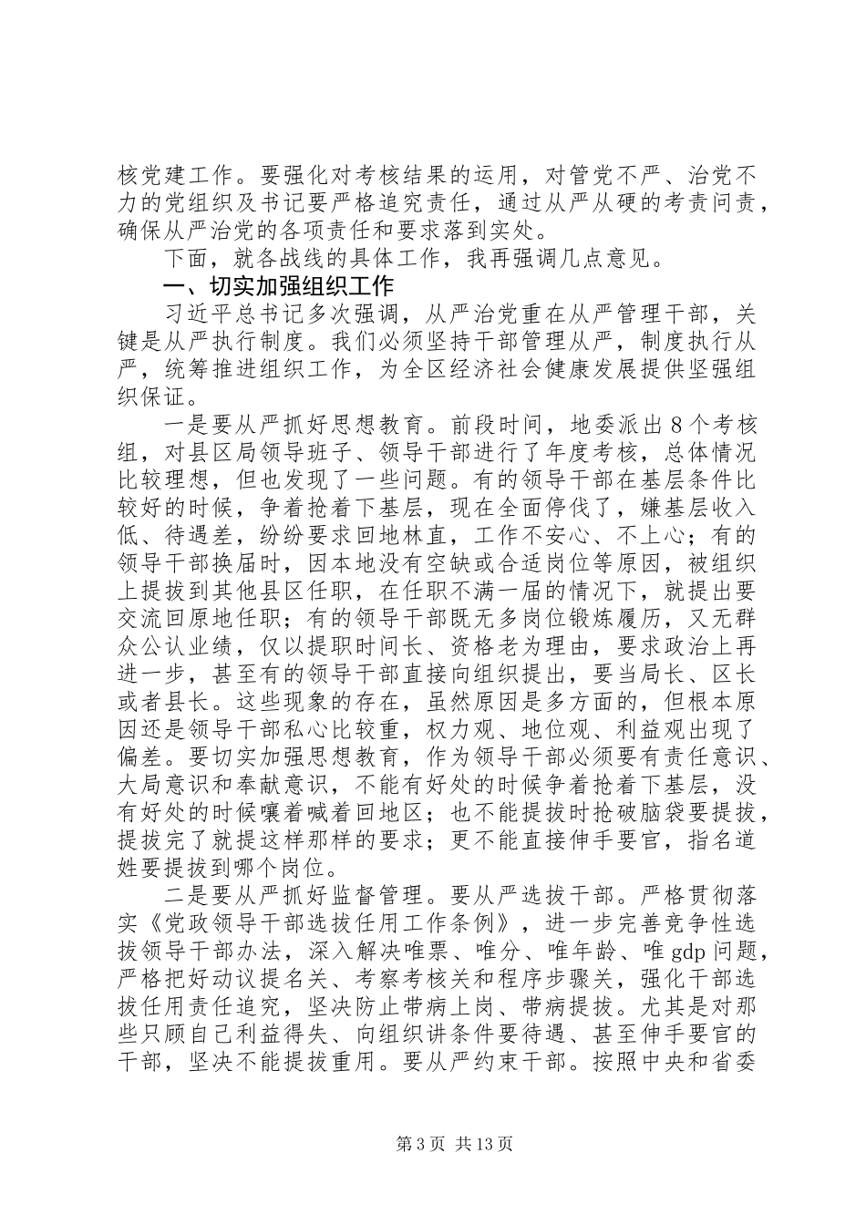 全面推进从严治党讲话_第3页