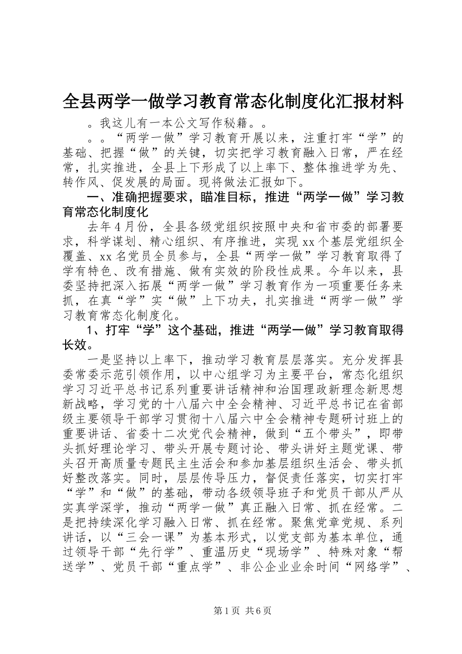 全县两学一做学习教育常态化制度化汇报材料_第1页