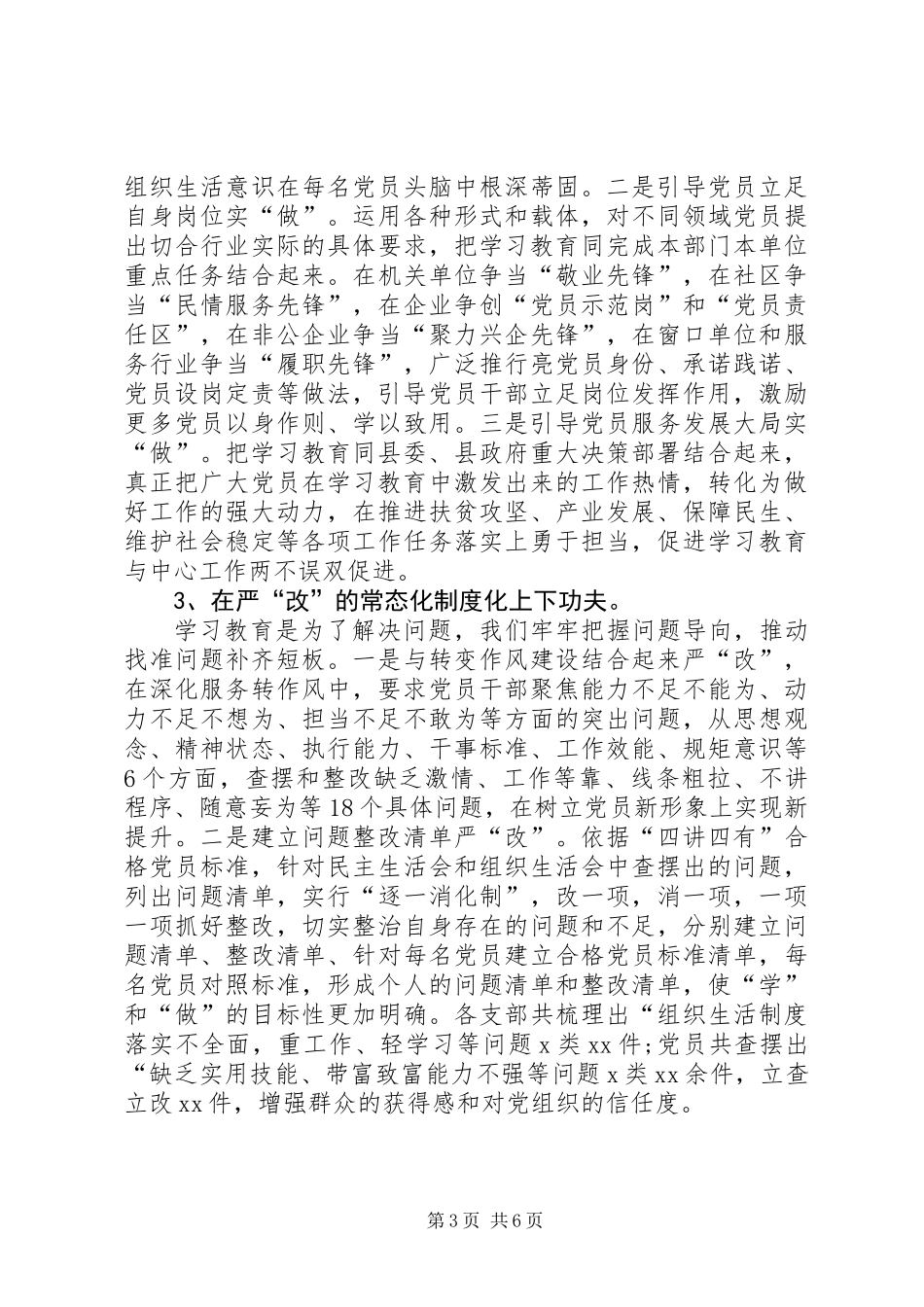 全县两学一做学习教育常态化制度化汇报材料_第3页