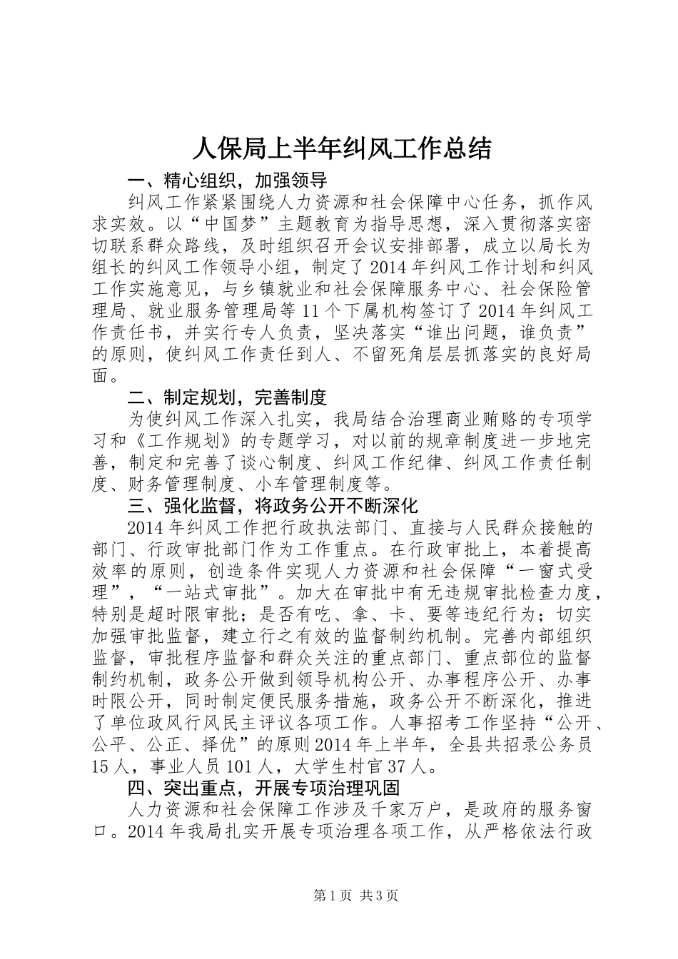 人保局上半年纠风工作总结_第1页