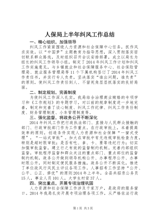 人保局上半年纠风工作总结