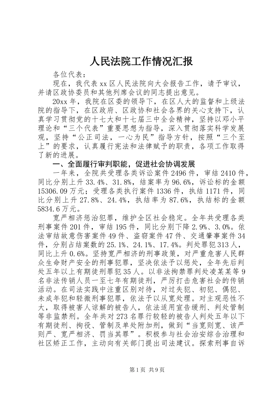 人民法院工作情况汇报_第1页